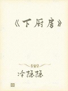 《下厨房》封面