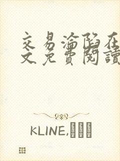 交易沦陷在线全文免费阅读笔趣阁