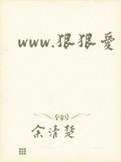 www.狠狠爱