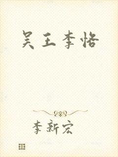 吴王李恪