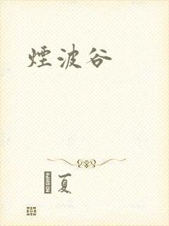烟波谷