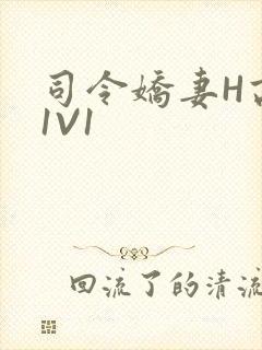 司令娇妻H高干1V1
