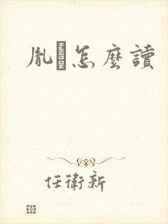 胤禩怎么读
