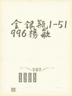 金银瓶1-51996杨敏