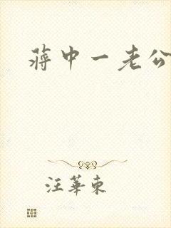 蒋中一老公封面