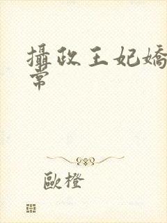 摄政王妃娇宠日常封面