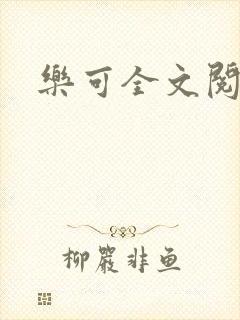 乐可全文阅读