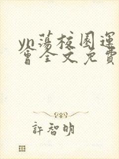 yn荡校园运动会全文免费阅读笔趣阁封面
