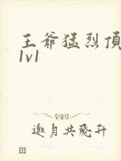 王爷猛烈顶弄h1v1