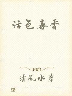 活色春香封面