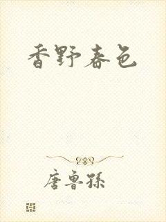 香野春色