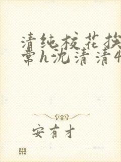 清纯校花挨脔日常h沈清清4p封面
