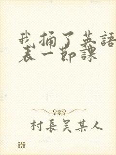 我捅了英语课代表一节课
