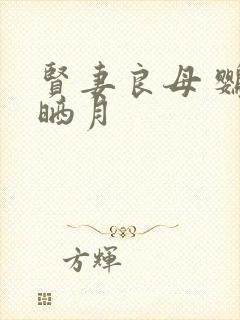 贤妻良母 鹦鹉晒月