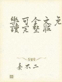 乐可全文免费阅读完整版