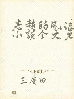 老赵的风流人生小说全文免费阅读