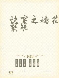 快穿之娇花灌溉系统