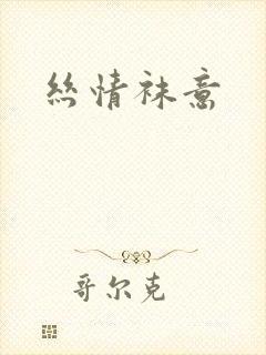 丝情袜意封面