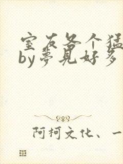 室友各个猛如虎by梦见好多