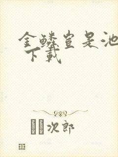金鳞岂是池中物 下载封面