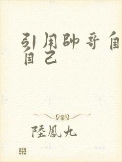 引用帅哥自己玩自己