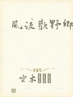 风流欢野乡