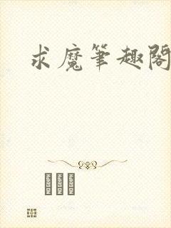 求魔笔趣阁封面