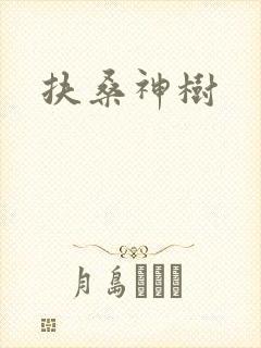 扶桑神树