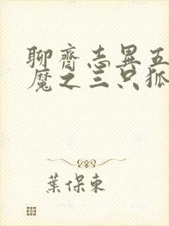 聊斋志异五通神魔之三只狐狸封面