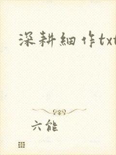 深耕细作txt