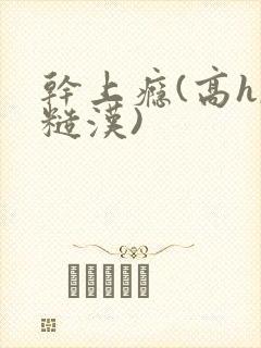 干上瘾(高h,糙汉)