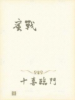 蜜战