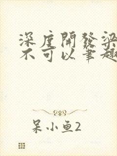 深度开发梁医生不可以笔趣阁