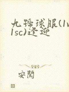 九号球服(1v1sc)逢迎封面