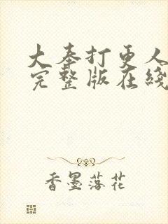 大奉打更人免费完整版在线阅读