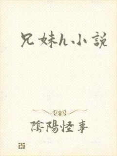 兄妹h小说封面
