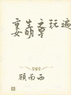重生之玩遍香港女明星