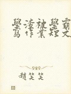 学渣被学霸压着写作业短文封面