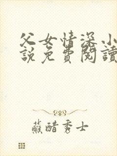 父女情深小兰小说免费阅读全文