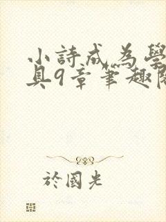 小诗成为学校教具9章笔趣阁