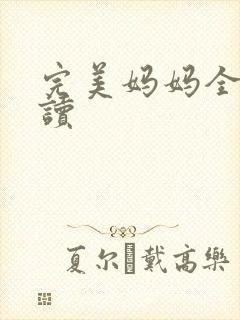 完美妈妈全文阅读