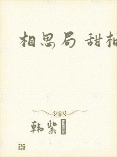 相思局 甜柚子