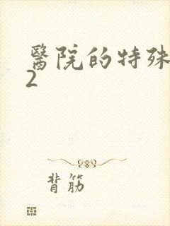 医院的特殊待遇2