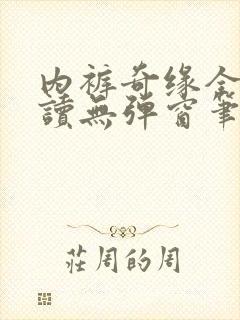 内裤奇缘全文阅读无弹窗笔趣阁