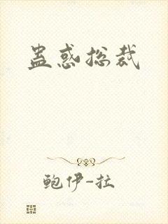 蛊惑总裁