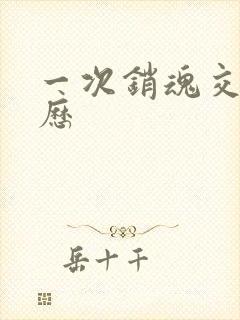 一次销魂交换经历