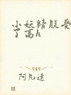 小妖精朕受不了了高h封面