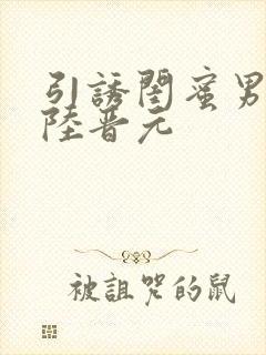 引诱闺蜜男友h陆晋元封面