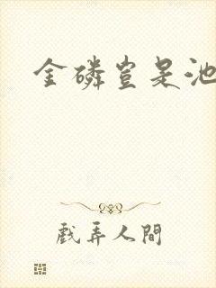 金磷岂是池中物