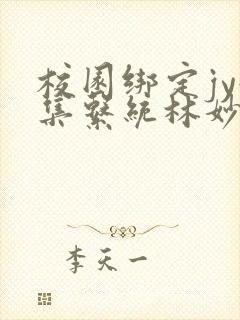校园绑定jy收集系统林妙妙